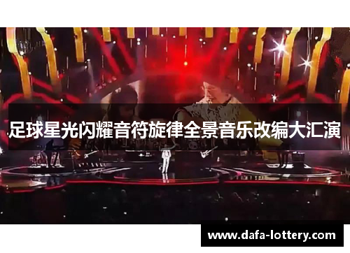 足球星光闪耀音符旋律全景音乐改编大汇演